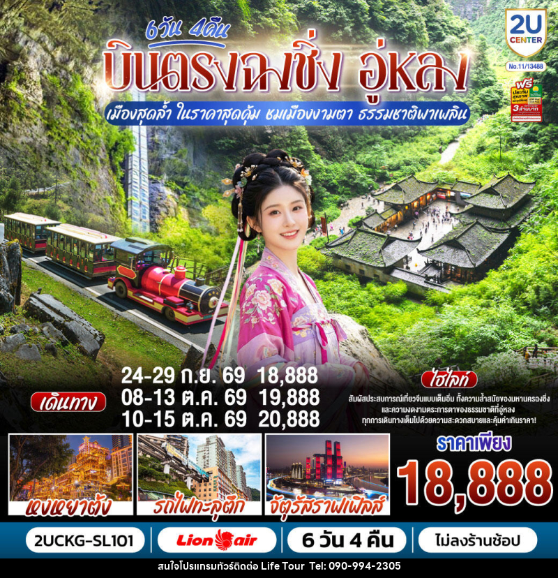 ทัวร์จีน บินตรงฉงชิ่ง อู่หลง เมืองสุดล้ำ ในราคาสุดคุ้ม ชมเมืองงามตา ธรรมชาติพาเพลิน - ไลฟ์ ทัวร์