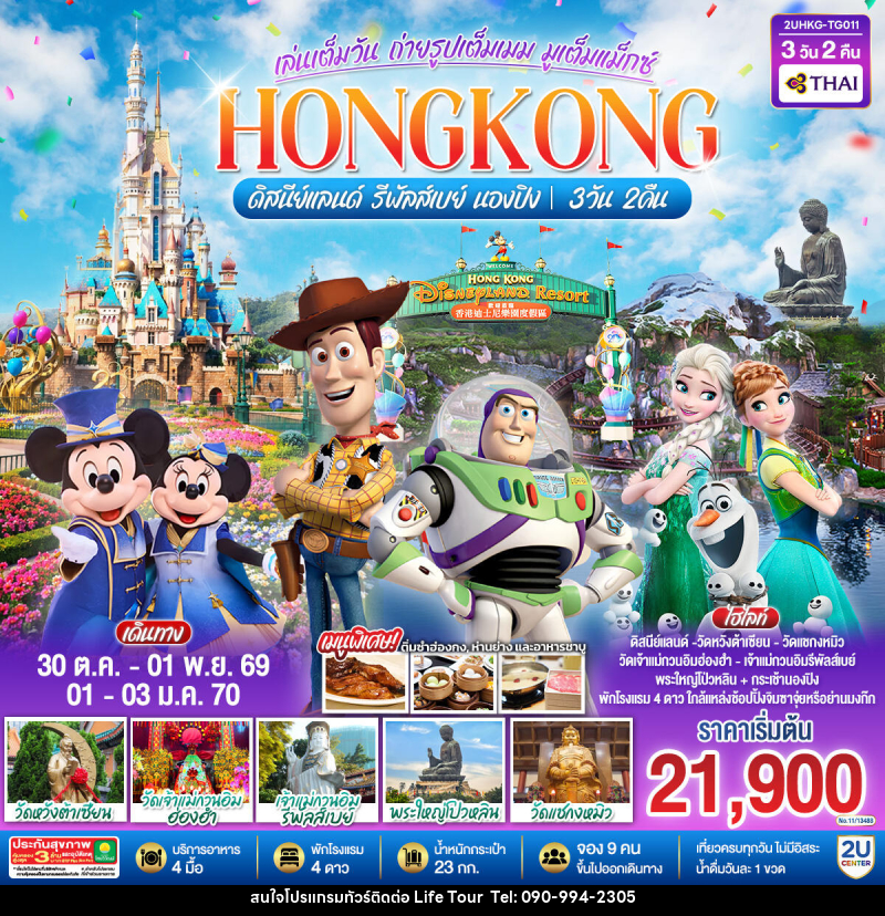 ทัวร์ฮ่องกง HONGKONG ดิสนีย์แลนด์ รีพัลส์เบย์ นองปิง อัปเกรด!! Crystal Cabin - ไลฟ์ ทัวร์