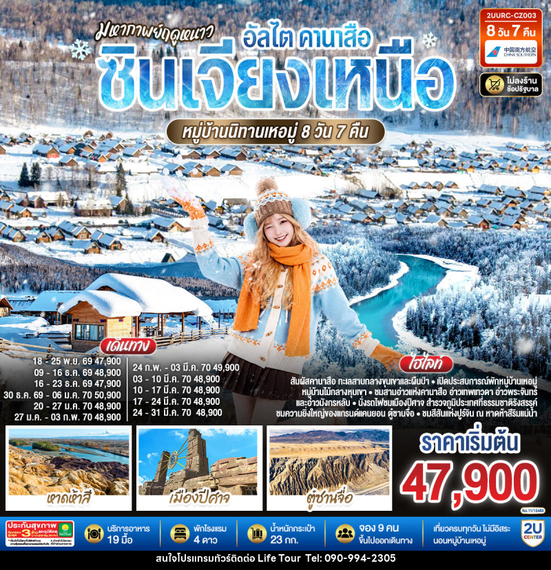 ทัวร์จีน มหากาพย์ฤดูหนาว อัลไต คานาสือ  ซินเจียงเหนือ หมู่บ้านนิทานเหอมู่ - ไลฟ์ ทัวร์