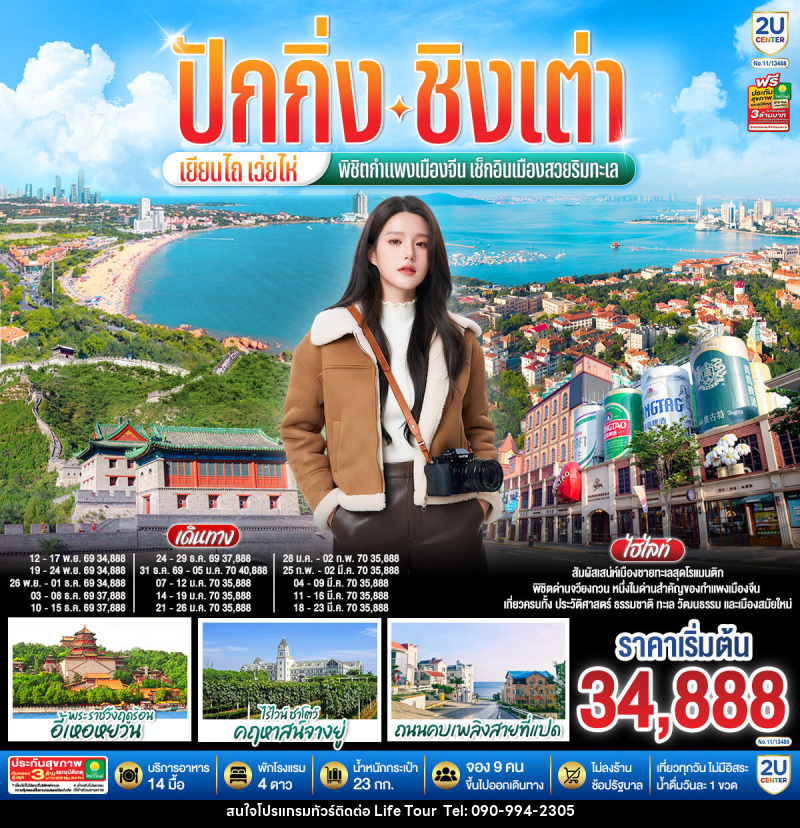 ทัวร์จีน ปักกิ่ง – ชิงเต่า – เยียนไถ – เว่ยไห่ พิชิตกำแพงเมืองจีน เช็กอินเมืองสวยริมทะเล - ไลฟ์ ทัวร์