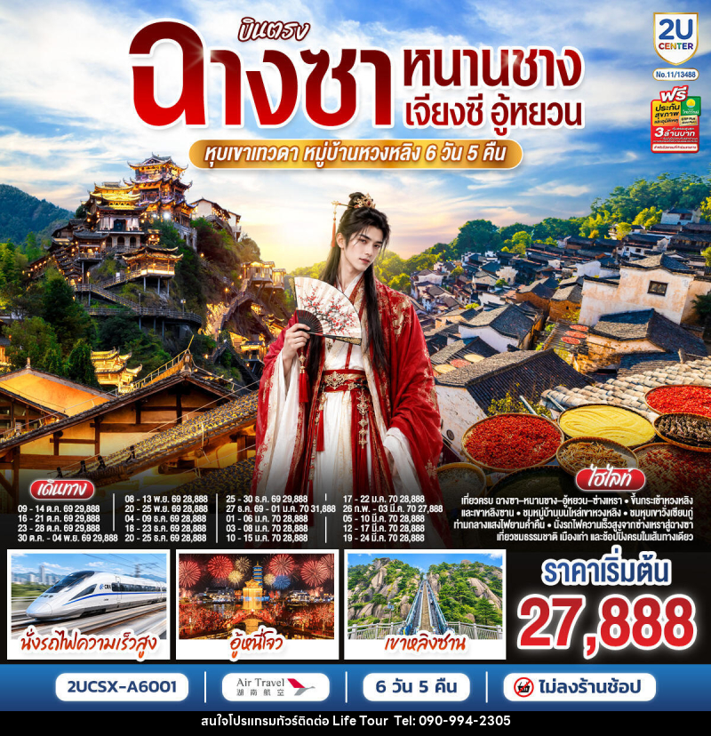 ทัวร์จีน บินตรงฉางซา หนานชาง เจียงซี อู้หยวน หุบเขาเทวดา หมู่บ้านหวงหลิง - ไลฟ์ ทัวร์
