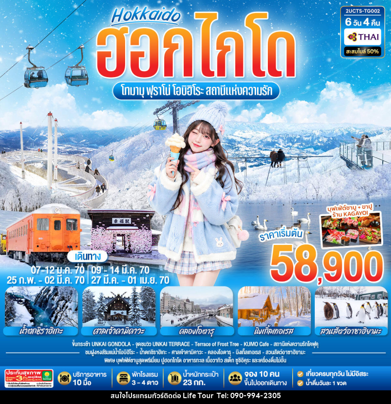ทัวร์ญี่ปุ่น ฮอกไกโด โทมามุ ฟุราโน่ โอบิฮิโระ  สถานีแห่งความรัก - ไลฟ์ ทัวร์