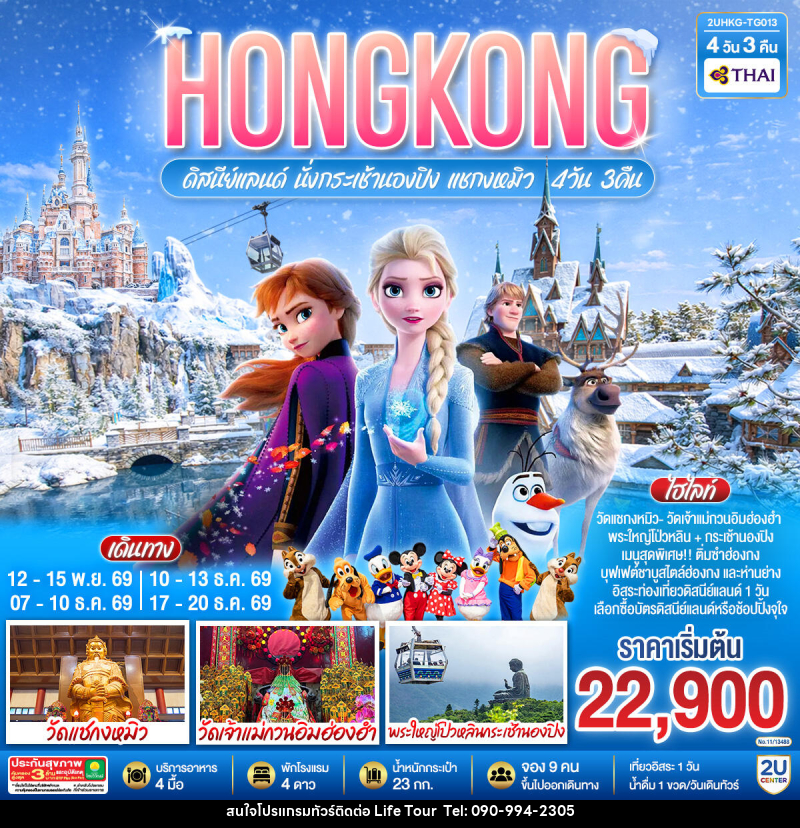 ทัวร์ฮ่องกง HONGKONG ดิสนีย์แลนด์ นั่งกระเช้านองปิง แชกงหมิว - ไลฟ์ ทัวร์