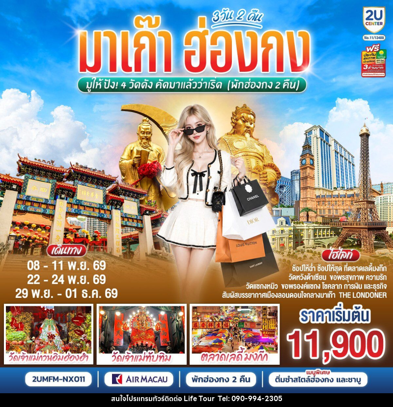 ทัวร์มาเก๊า ฮ่องกง มูให้ปัง 4 วัดดัง คัดมาแล้วว่าเริ่ด (พักฮ่องกง 2 คืน) - ไลฟ์ ทัวร์