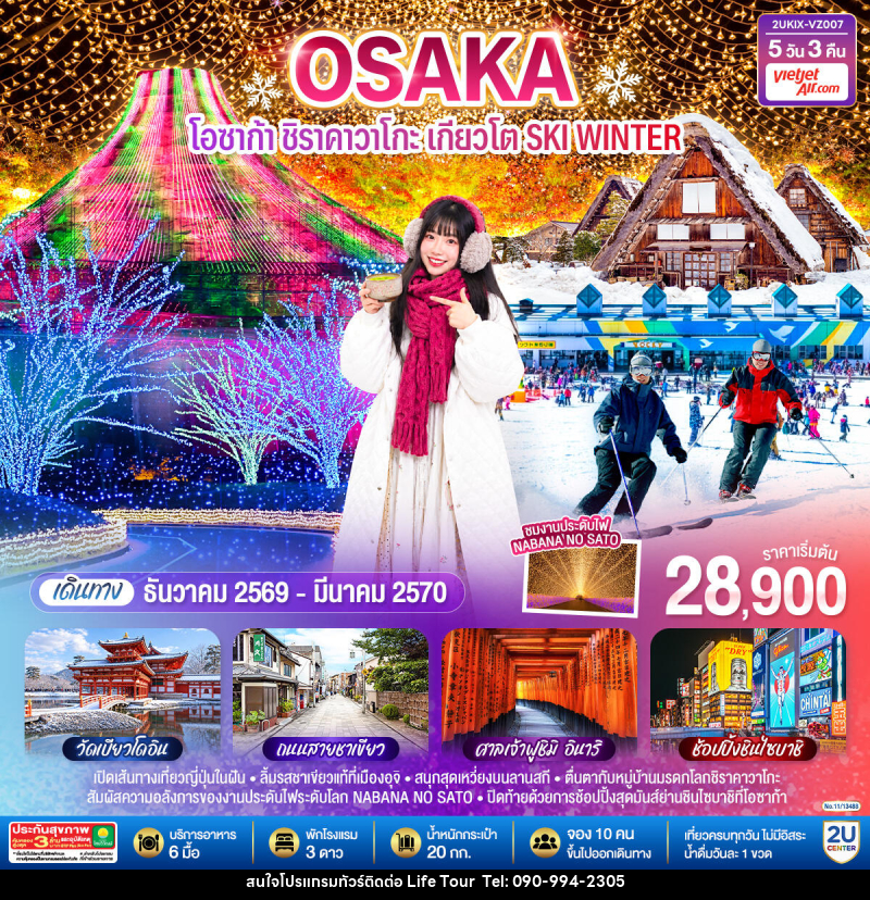 ทัวร์ญี่ปุ่น โอซาก้า ชิราคาวาโกะ เกียวโต  SKI WINTER - ไลฟ์ ทัวร์
