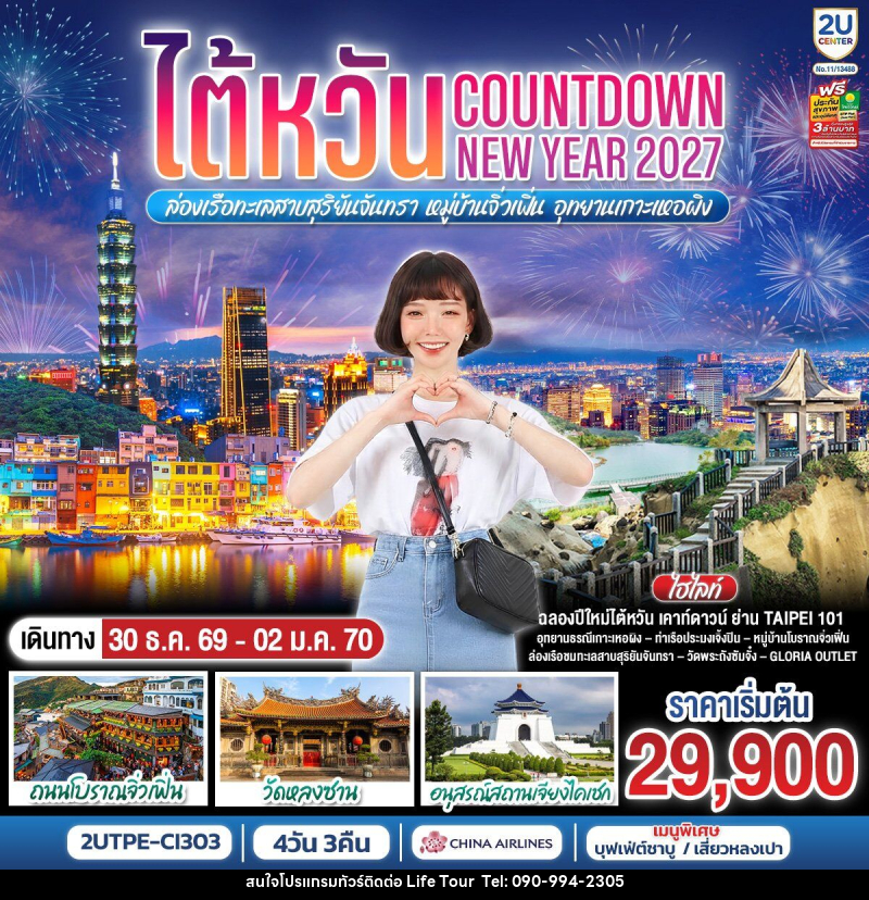 ทัวร์ไต้หวัน...Countdown NEW YEAR 2027 ล่องเรือทะเลสาบสุริยันจันทรา หมู่บ้านจิ่วเฟิ่น อุทยานเกาะเหอผิง - ไลฟ์ ทัวร์
