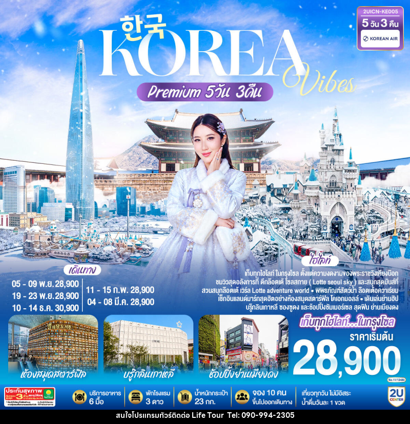 ทัวร์เกาหลี Korea Vibes Premium - ไลฟ์ ทัวร์