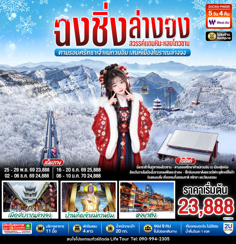 ทัวร์จีน บินตรงฉงชิ่ง ฮั่นจง สวรรค์แดนหิมะหลงโถวซาน ตามรอยศรัทธาเจ้าแม่กวนอิม เสน่ห์เมืองโบราณล่างจง - ไลฟ์ ทัวร์