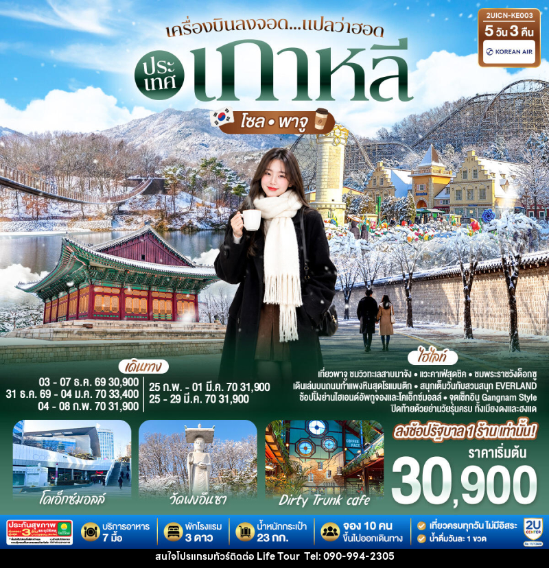 ทัวร์เกาหลี เครื่องบินลงจอด แปลว่าฮอดประเทศเกาหลี โซล - พาจู - ไลฟ์ ทัวร์