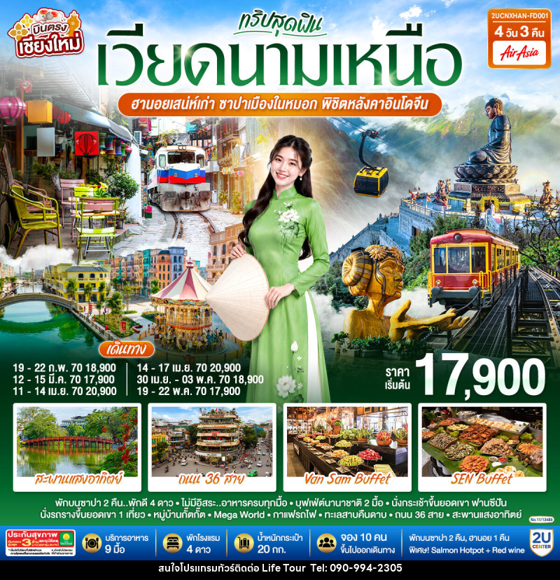 ทัวร์เวียดนาม บินตรงเชียงใหม่  ทริปสุดฟิน..เวียดนามเหนือ ฮานอยเสน่ห์เก่า  ซาปาเมืองในหมอก พิชิตหลังคาอินโดจีน - ไลฟ์ ทัวร์
