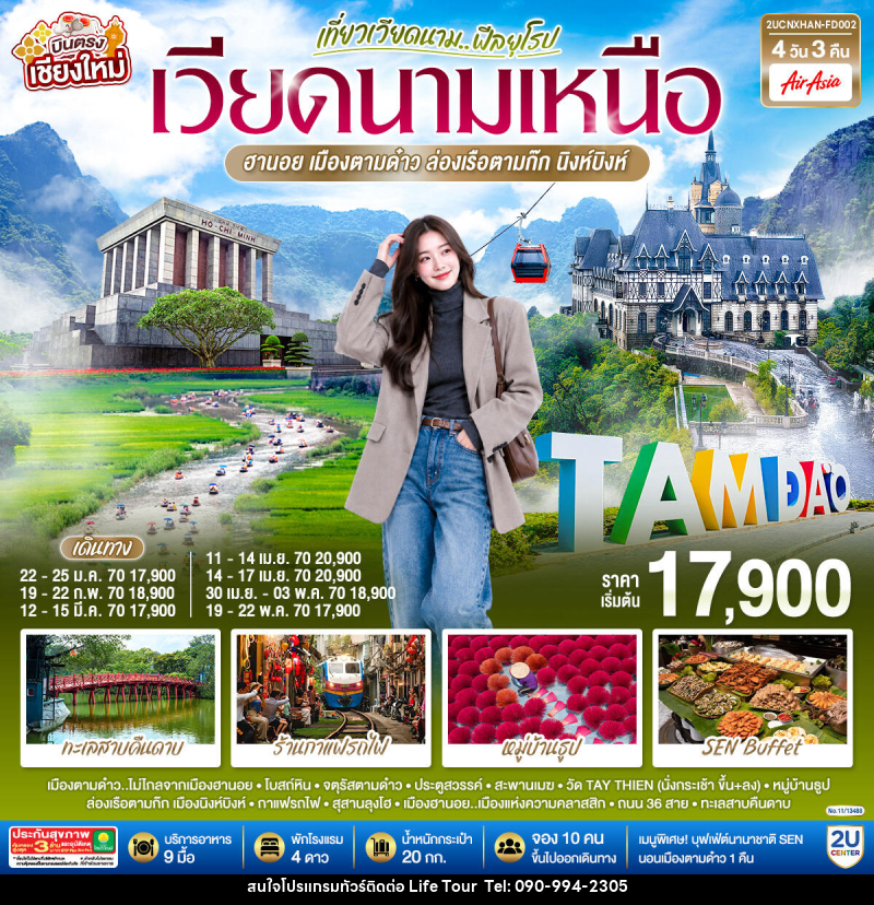 ทัวร์เวียดนาม บินตรงเชียงใหม่..เวียดนามเหนือ ฮานอย  เมืองตามด๋าว นิงห์บิงห์ - ไลฟ์ ทัวร์