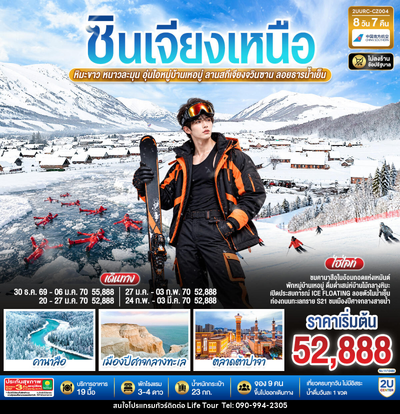 ทัวร์จีน ซินเจียงเหนือ หิมะขาว หนาวละมุน อุ่นไอหมู่บ้านเหอมู่ ลานสกีเจียงจวินซาน ลอยธารน้ำเย็น - ไลฟ์ ทัวร์