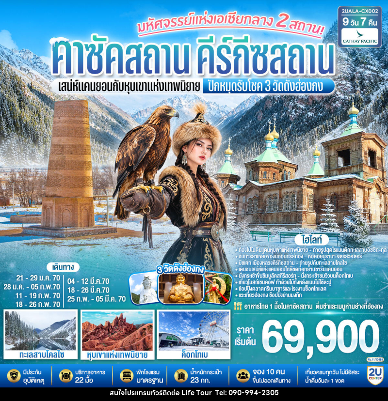 ทัวร์คาซัคสถาน คีร์กีซสถาน มหัศจรรย์แห่งเอเชียกลาง 2 สถาน  เสน่ห์แคนยอนกับหุบเขาแห่งเทพนิยาย คาซัคสถาน คีร์กีซสถาน  ปักหมุดรับโชค 3 วัดดังฮ่องกง - ไลฟ์ ทัวร์