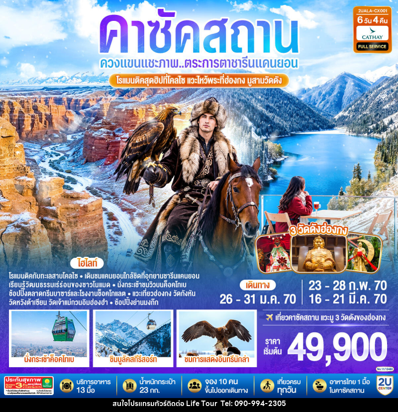 ทัวร์คาซัคสถาน ควงแขนแชะภาพ..ตระการตาชารีนแคนยอน โรแมนติคสุดฮิปที่โคลไซ  แวะไหว้พระที่ฮ่องกง มูสามวัดดัง คาซัคสถาน - ไลฟ์ ทัวร์