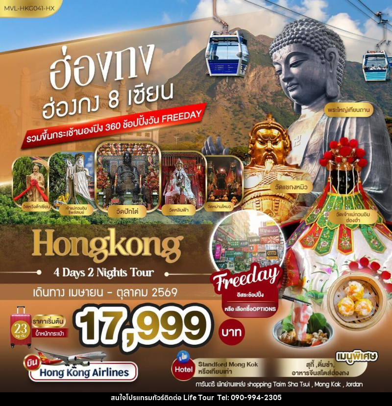 ทัวร์ฮ่องกง Hongkong ฮ่องกง 8 เซียน รวมขึ้นกระเช้านองปิง 360 ช้อปปิ้ง FREEDAY - ไลฟ์ ทัวร์