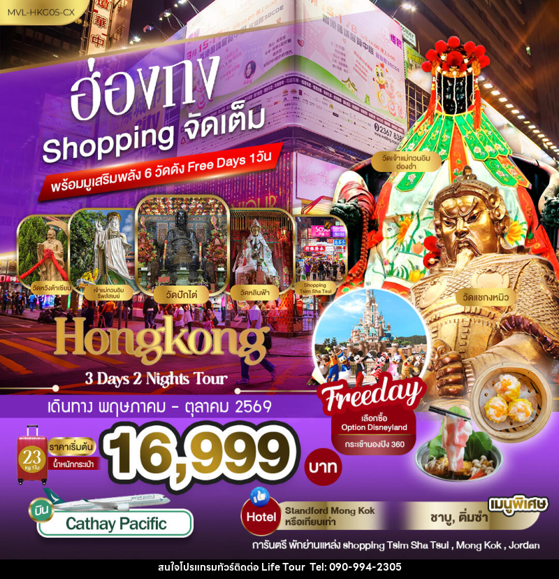ทัวร์ฮ่องกง Shopping จัดเต็ม พร้อมมูเสริมพลัง6วัดดัง Free Days 1วัน - ไลฟ์ ทัวร์