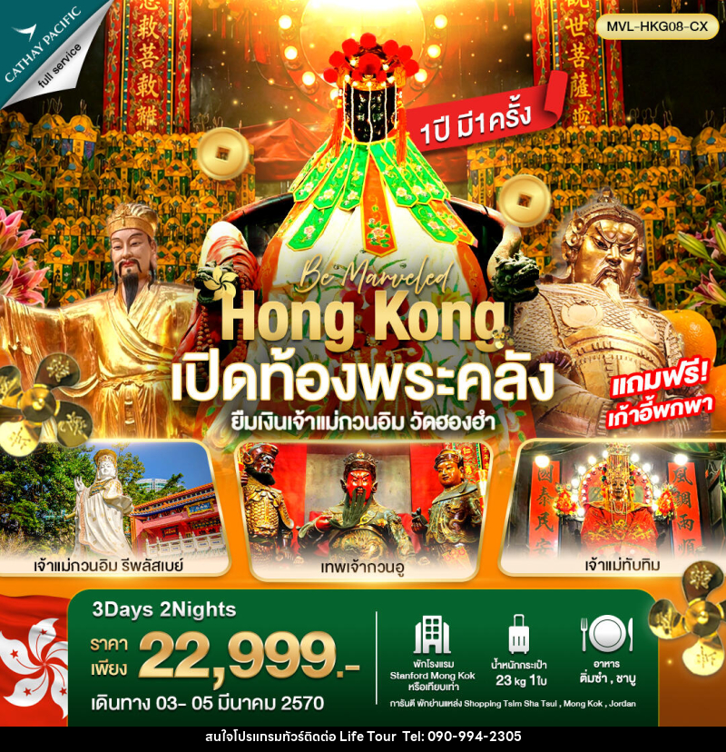 ทัวร์ฮ่องกง เปิดท้องพระคลัง ยืมเงินเจ้าแม่กวนอิม วัดฮองฮำ - ไลฟ์ ทัวร์
