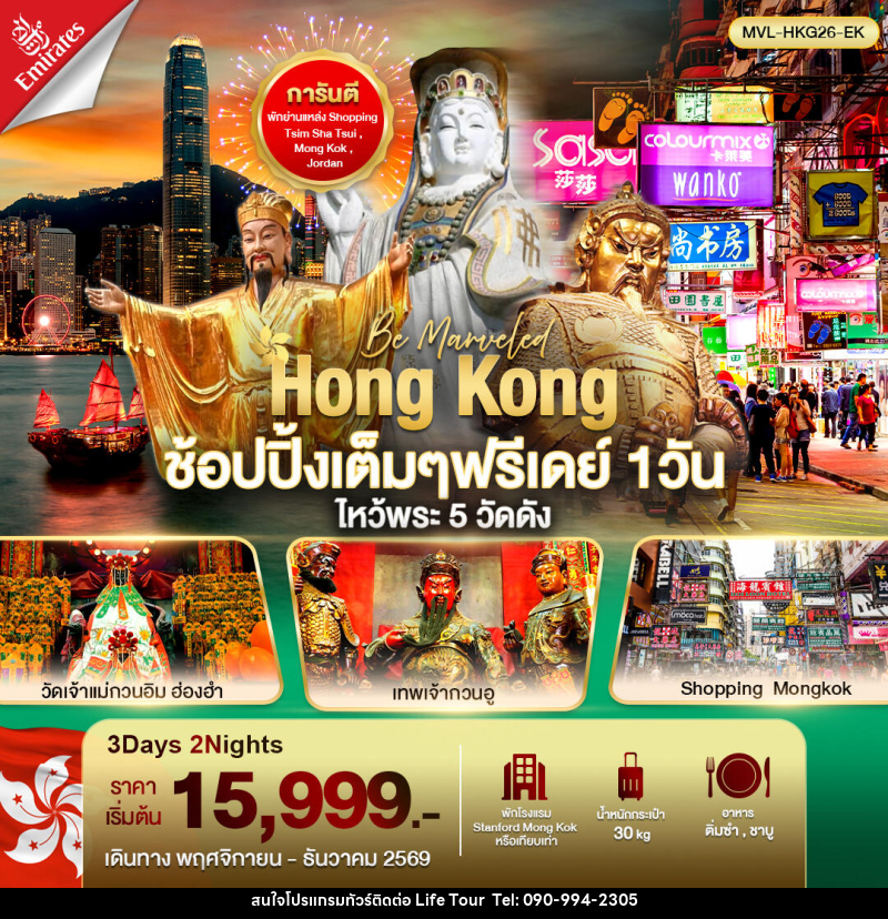 ทัวร์ฮ่องกง ช้อปปิ้งเต็มๆ ฟรีเดย์ 1วัน ไหว้พระ 5 วัดดัง - ไลฟ์ ทัวร์