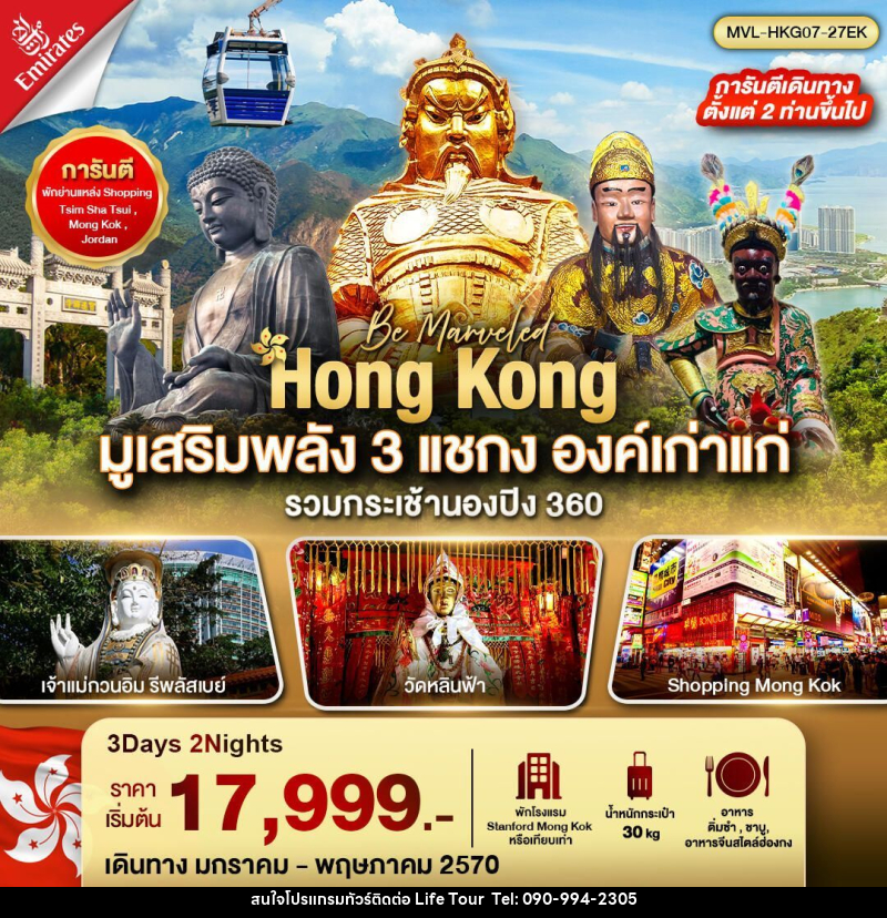 ทัวร์ฮ่องกง ฮ่องกง มูเสริมพลัง 3 แชกง องค์เก่าแก่ รวมกระเช้านองปิง 360 3วัน2คืน - ไลฟ์ ทัวร์