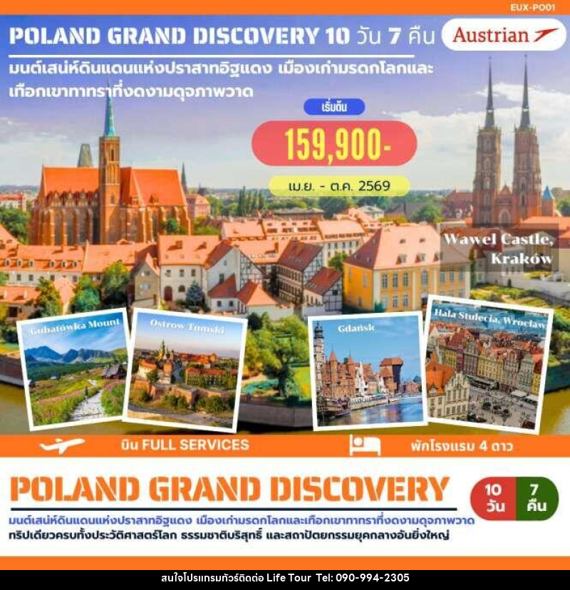 ทัวร์ยุโรป POLAND GRAND DISCOVERY มนต์เสน่ห์ดินแดนแห่งปราสาทอิฐแดง เมืองเก่ามรดกโลกและเทือกเขาทาทราที่งดงามดุจภาพวาด - ไลฟ์ ทัวร์