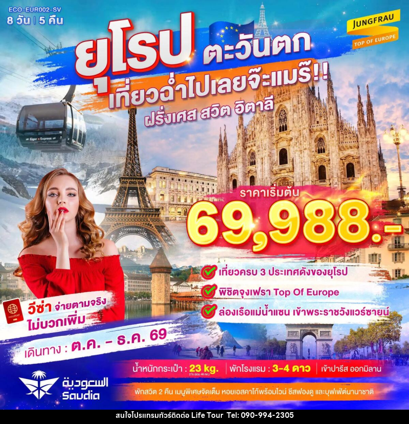 ทัวร์ยุโรปตะวันตก เที่ยวฉ่ำไปเลยจ๊ะแมร๊ ฝรั่งเศส สวิต จุงเฟรา อิตาลี - ไลฟ์ ทัวร์