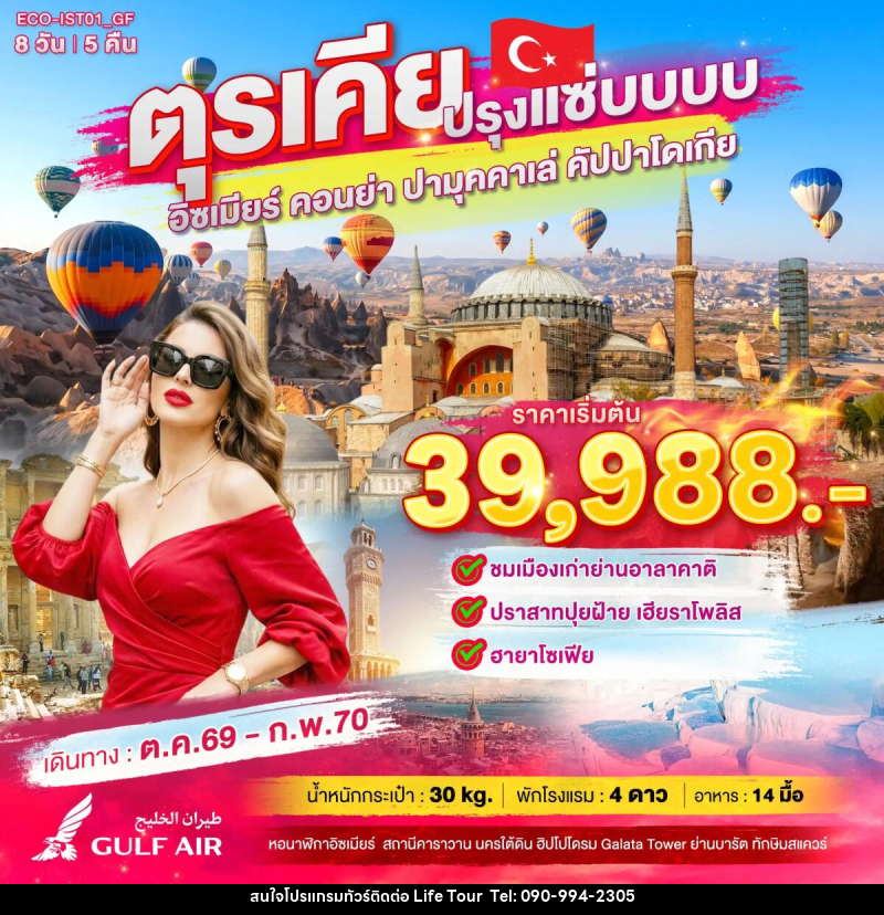 ทัวร์ตุรเคีย ปรุงแซ่บบบบ - ไลฟ์ ทัวร์