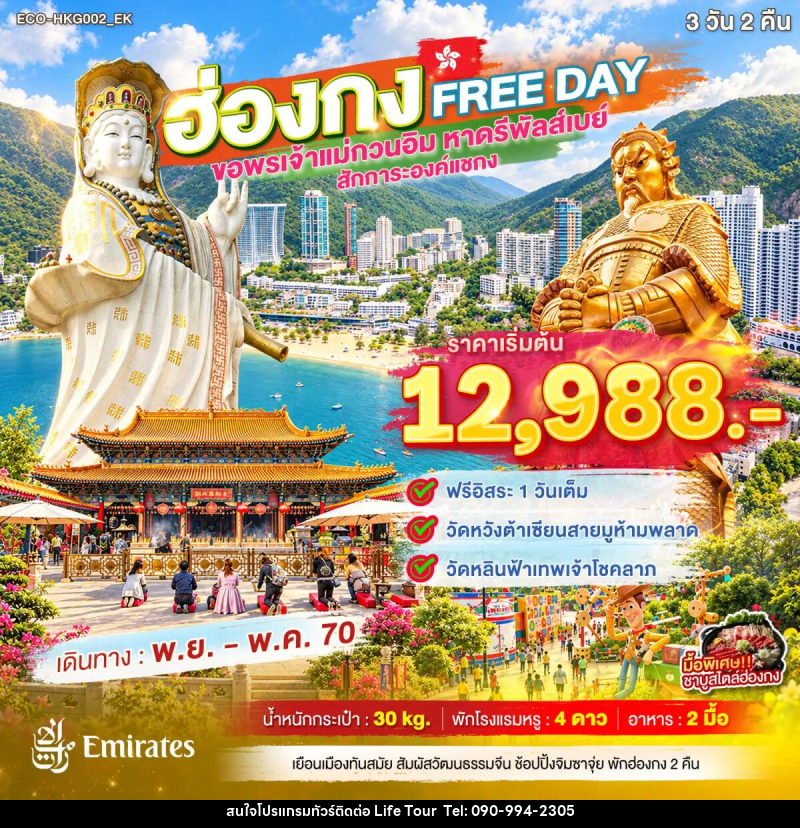 ทัวร์ฮ่องกง FREE DAY ขอพรเจ้าแม่กวนอิม หาดรีพัลส์เบย์ สักการะองค์แชกง - ไลฟ์ ทัวร์