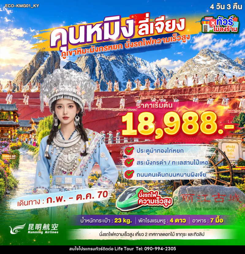 ทัวร์จีน คุนหมิง ต้าหลี่ ภูเขาหิมะมังกรหยก - ไลฟ์ ทัวร์