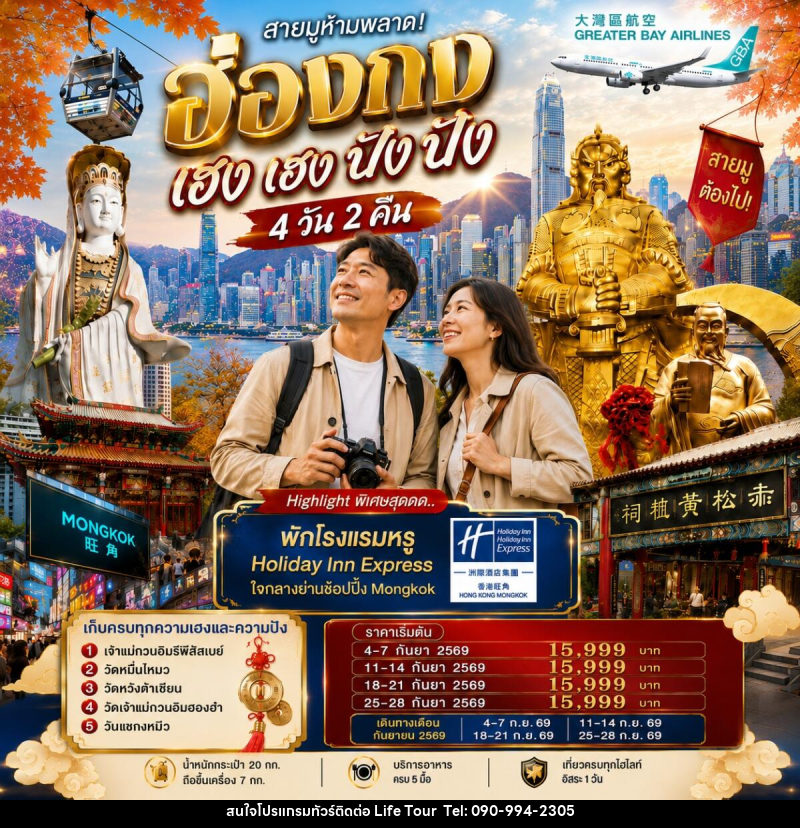 ทัวร์ฮ่องกง เฮงเฮง ปังปัง 1 วันฟรีเดย์ - ไลฟ์ ทัวร์