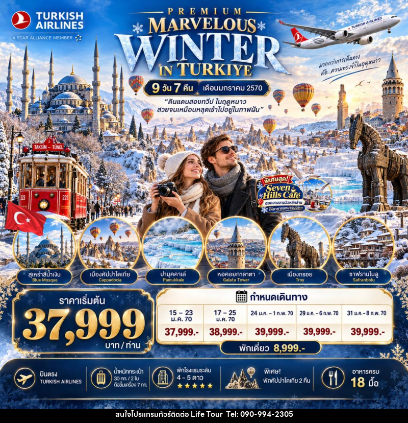 ทัวร์ตุรกี PREMIUM MARVELOUS WINTER IN TURKIYE - ไลฟ์ ทัวร์