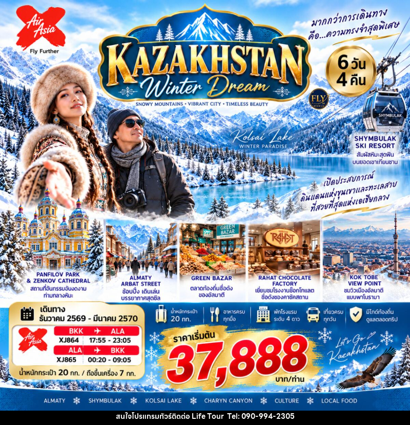 ทัวร์คาซัคสถาน อัลมาตี KAZAKHSTAN WINTER DREAM - ไลฟ์ ทัวร์