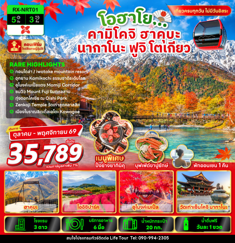 ทัวร์ญี่ปุ่น โอฮาโย คามิโคจิ ฮาคุบะ นากาโนะ ฟูจิ โตเกียว - ไลฟ์ ทัวร์