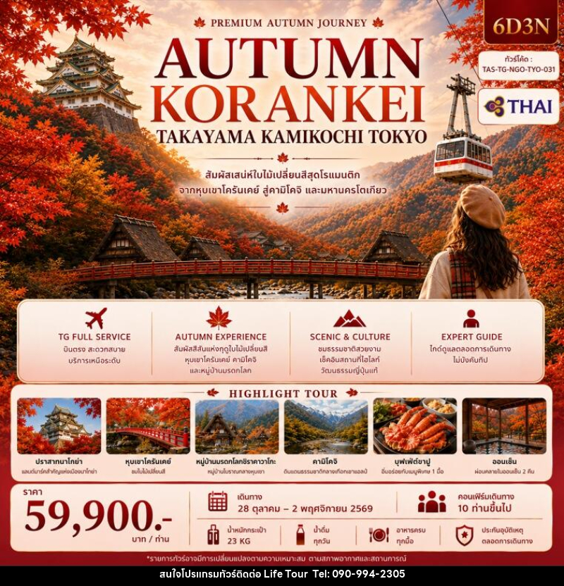 ทัวร์ญี่ปุ่น AUTUMN KORANKEI TAKAYAMA KAMIKOJI TOKYO - ไลฟ์ ทัวร์