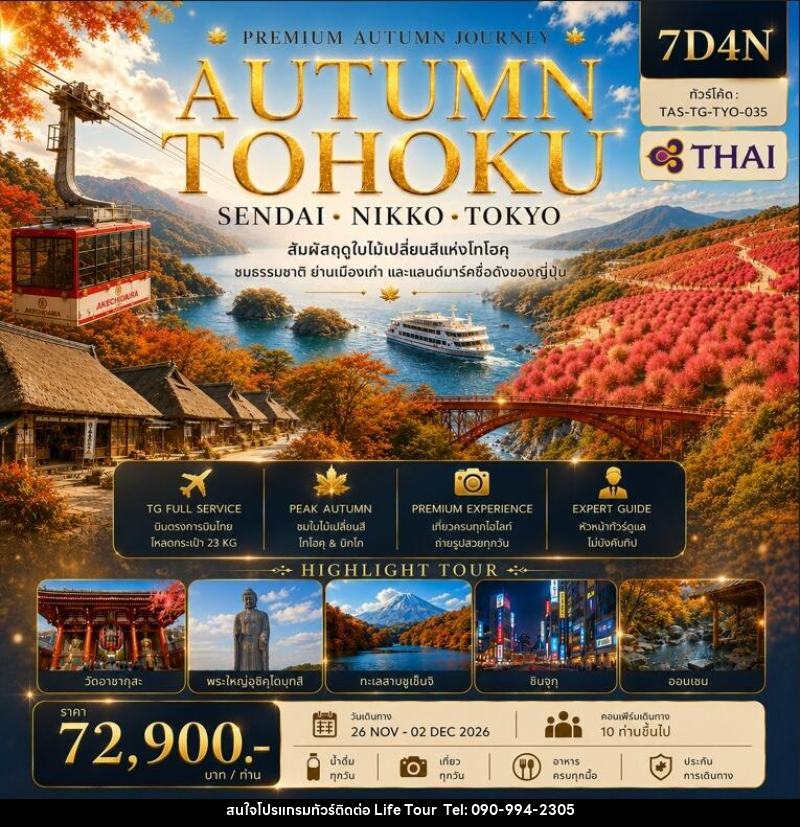 ทัวร์ญี่ปุ่น AUTUMN TOHOKU SENDAI NIKKO TOKYO - ไลฟ์ ทัวร์