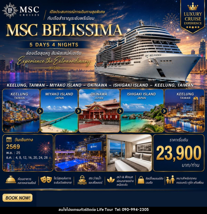 ทัวร์เรือสำราญ MSC BELISSIMA ไต้หวัน & ญี่ปุ่น - ไลฟ์ ทัวร์