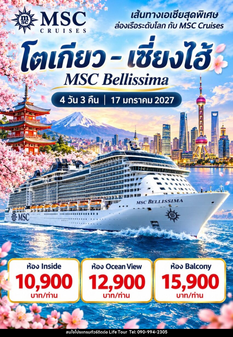 ทัวร์ล่องเรือสำราญ MSC BELLISSIMA โตเกียว - เซี่ยงไฮ้ - ไลฟ์ ทัวร์