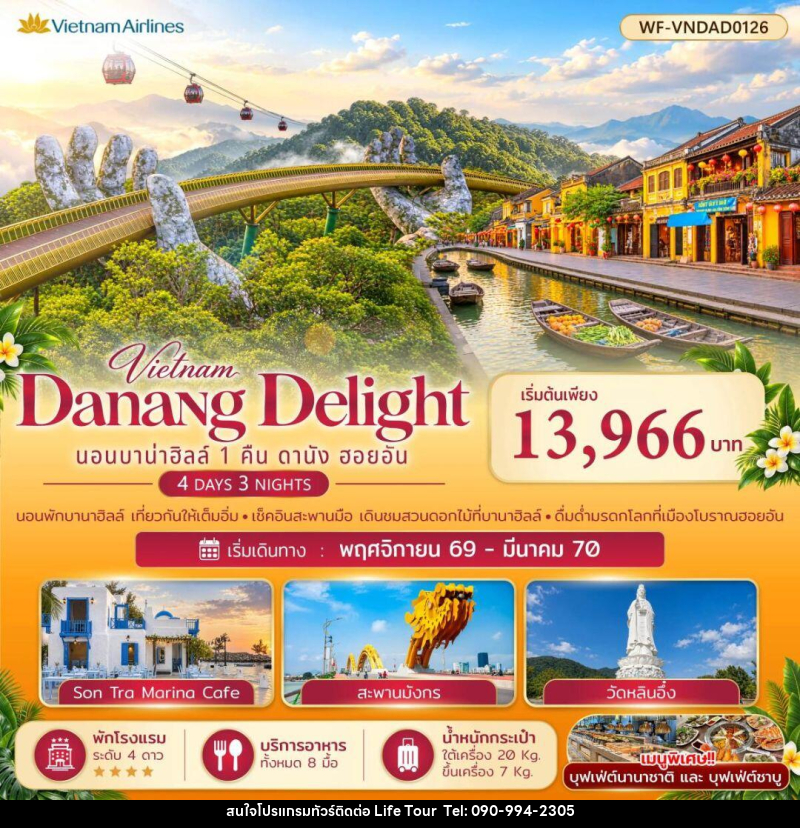 ทัวร์เวียดนาม-ดานัง-ฮอยอัน เวียดนามกลาง บาบ่าฮิลล์ 1 คืน ดานัง ออยอัน Danang Delight - ไลฟ์ ทัวร์
