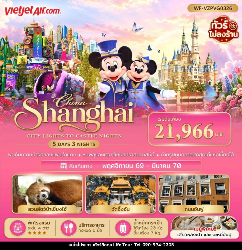 ทัวร์จีน-เซี่ยงไฮ้ ทัวร์จีน เซี่ยงไฮ้ ดิสนีย์แลนด์ 5 วัน 3 คืน - ไลฟ์ ทัวร์