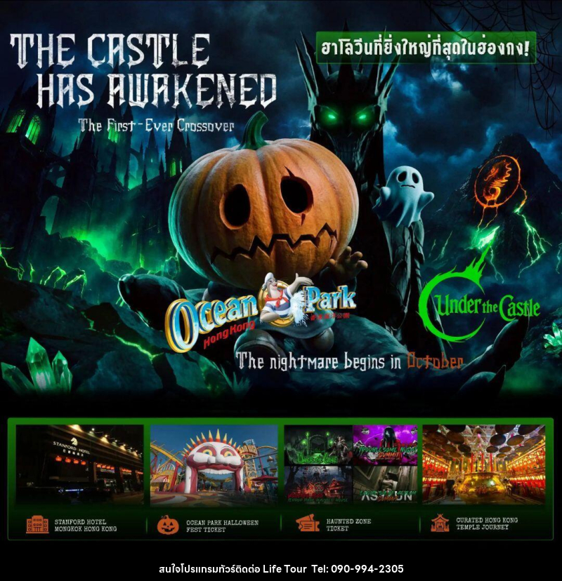 ทัวร์ฮ่องกง - ฮ่องกง Halloween Fest Ocean Park หลอนขั้นสุด..มูวัดดัง - ไลฟ์ ทัวร์