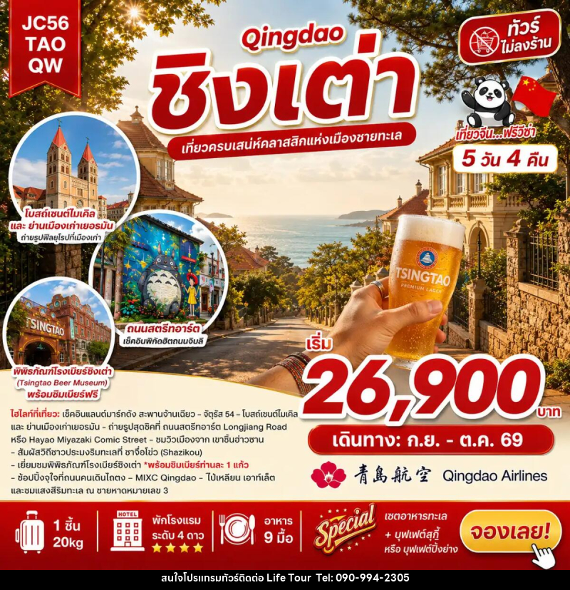 ทัวร์จีน ชิงเต่า (ไม่ลงร้าน) - ไลฟ์ ทัวร์
