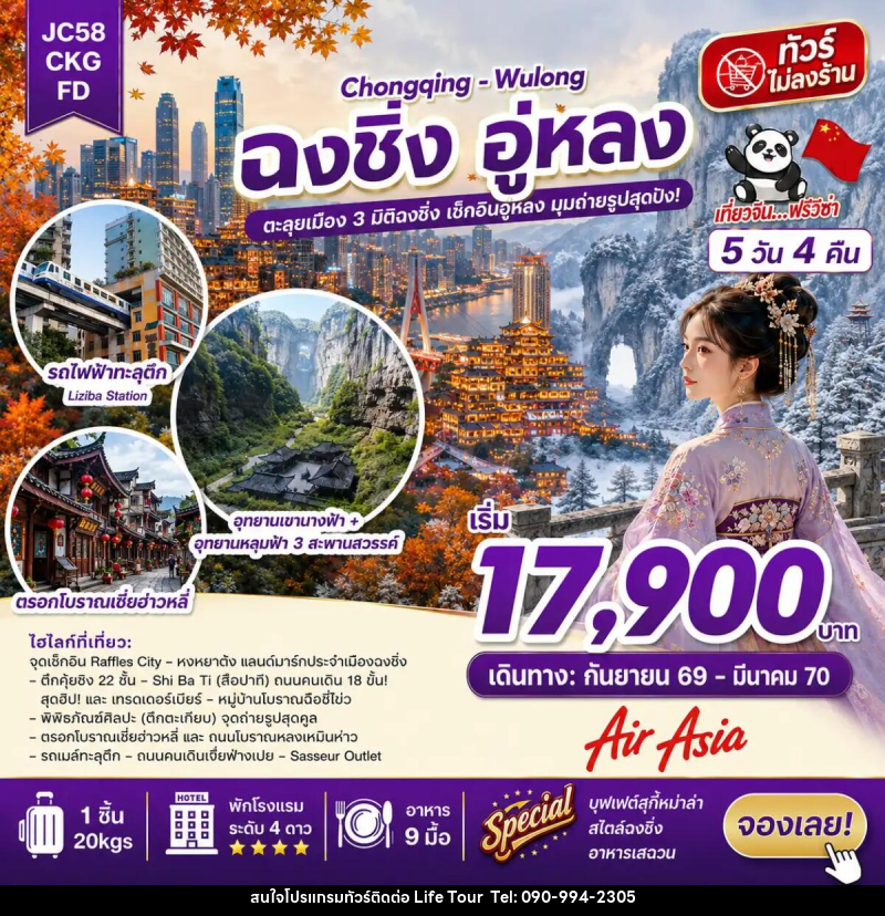 ทัวร์จีน ฉงชิ่ง อู่หลง (ไม่ลงร้าน) - ไลฟ์ ทัวร์
