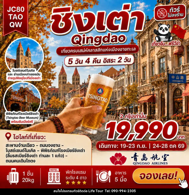 ทัวร์จีน ชิงเต่า อิสระ 2 วัน (ไม่ลงร้าน) - ไลฟ์ ทัวร์