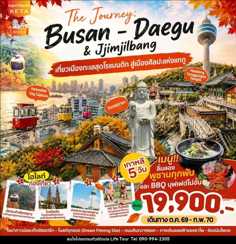 ทัวร์เกาหลี-ปูซาน-แทกู JK103-2_5D3N Journey Busan Daegu & Jimjilbang (Aug26-Feb27) - ไลฟ์ ทัวร์