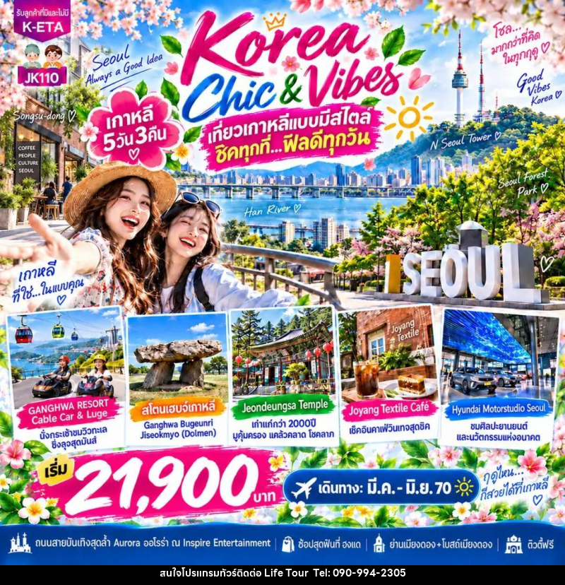 ทัวร์เกาหลี-โซล JK110_5D3N Korea Chic N Vibes (Mar-Jun27) - ไลฟ์ ทัวร์