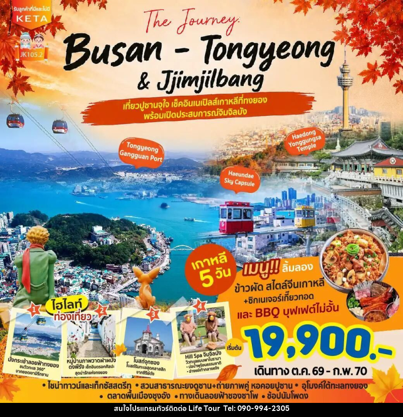 ทัวร์เกาหลี-ปูซาน JK105-2_5D3N Journey Busan Tongyeong Jimjilbang (Aug26-Feb27) - ไลฟ์ ทัวร์