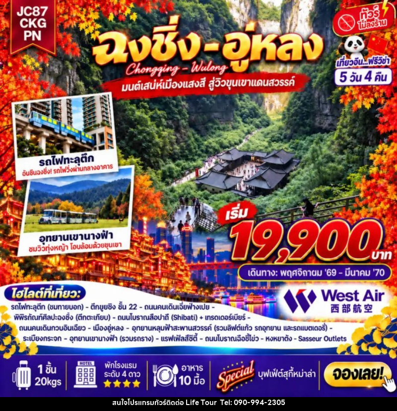 ทัวร์จีน-ฉงชิ่ง-อู่หลง ทัวร์จีน ฉงชิ่ง อู่หลง (ไม่ลงร้าน) 5 วัน 4 คืน (PN) - ไลฟ์ ทัวร์
