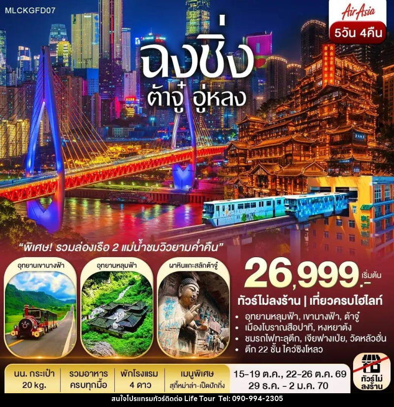 ทัวร์จีน ฉงชิ่ง ต้าจู๋ อู่หลง หลุมฟ้า เขานางฟ้า ล่องเรือชมเมืองยามค่ำคืน - ไลฟ์ ทัวร์