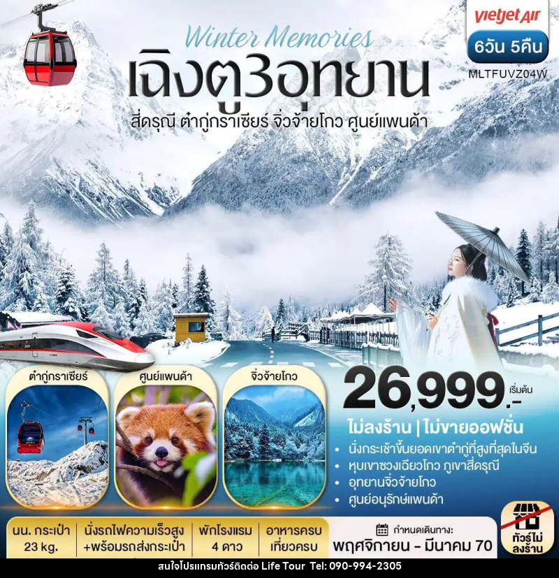 ทัวร์จีน เฉิงตู 3 อุทยาน สี่ดรุณี ต๋ากู่กราเซีย จิ่วจ้ายโกว ศูนย์แพนด้า - ไลฟ์ ทัวร์
