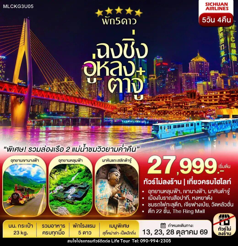 ทัวร์จีน ฉงชิ่ง ต้าจู๋ อู่หลง หลุมฟ้า เขานางฟ้า ล่องเรือชมเมืองยามค่ำคืน - ไลฟ์ ทัวร์