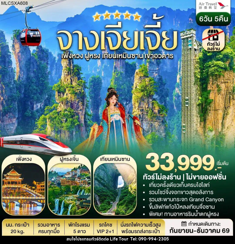 ทัวร์จีน จางเจียเจี้ย ฝูหรงเจิ้น เฟิ่งหวง เขาอวตาร เทียนเหมินซาน - ไลฟ์ ทัวร์